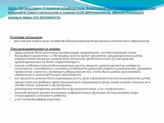 Цель организации: Создание комфортных, благоприятных условий для развития ребенка в самостоятельной и