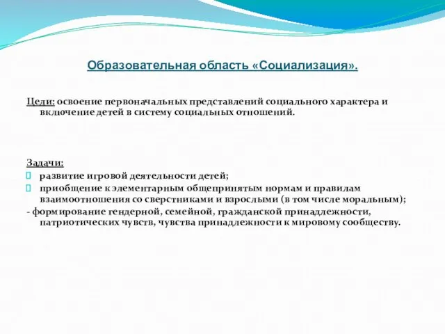 Образовательная область «Социализация». Цели: освоение первоначальных представлений социального характера и включение детей