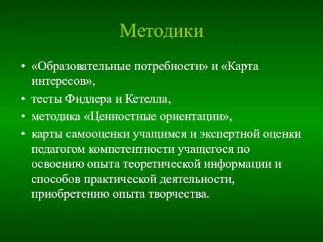 Mетодики «Образовательные потребности» и «Карта интересов», тесты Фидлера и Кетелла, методика «Ценностные