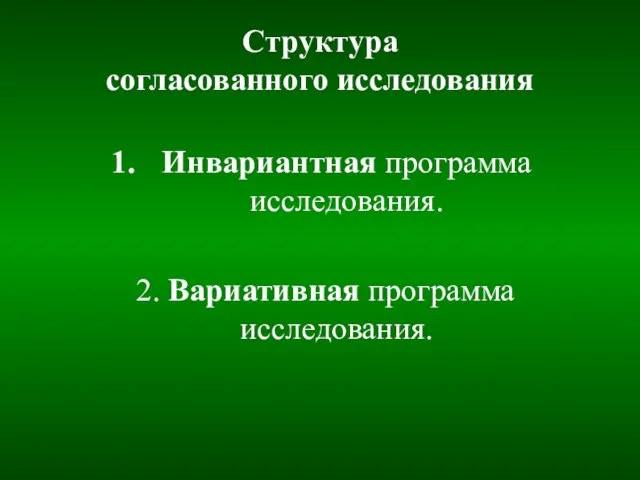 Структура согласованного исследования Инвариантная программа исследования. 2. Вариативная программа исследования.