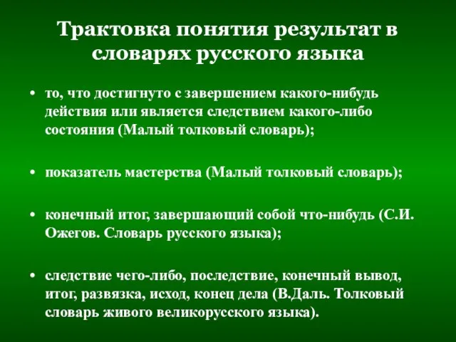 Трактовка понятия результат в словарях русского языка то, что достигнуто с завершением