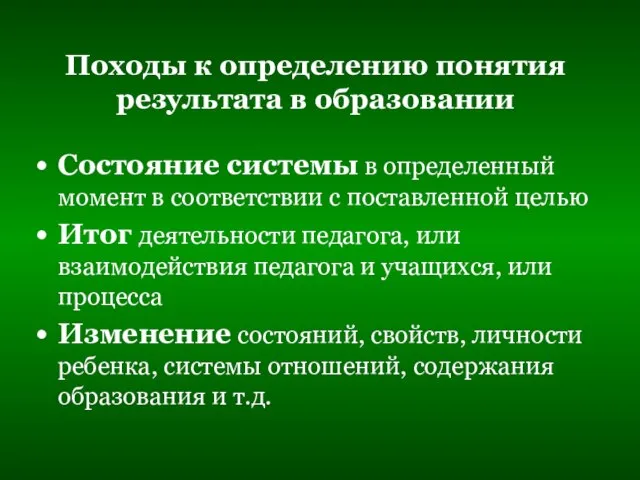 Походы к определению понятия результата в образовании Состояние системы в определенный момент