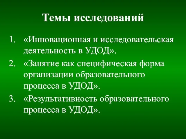 Темы исследований «Инновационная и исследовательская деятельность в УДОД». «Занятие как специфическая форма