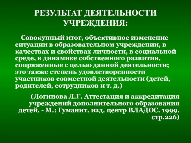 РЕЗУЛЬТАТ ДЕЯТЕЛЬНОСТИ УЧРЕЖДЕНИЯ: Совокупный итог, объективное изменение ситуации в образовательном учреждении, в