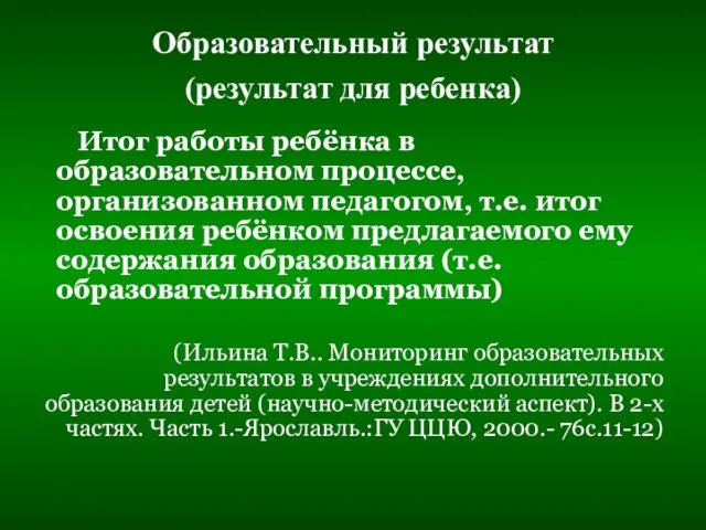 Образовательный результат (результат для ребенка) Итог работы ребёнка в образовательном процессе, организованном