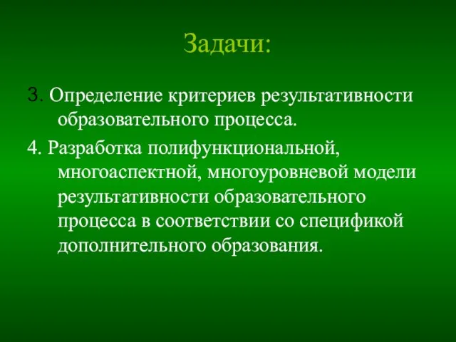 Задачи: 3. Определение критериев результативности образовательного процесса. 4. Разработка полифункциональной, многоаспектной, многоуровневой