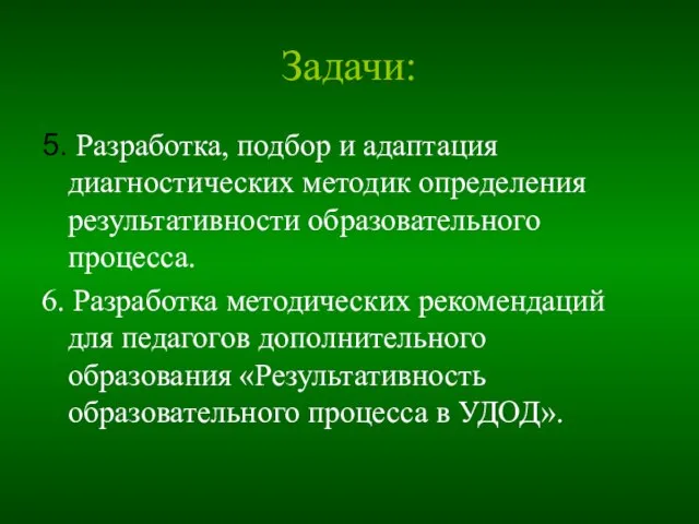 Задачи: 5. Разработка, подбор и адаптация диагностических методик определения результативности образовательного процесса.