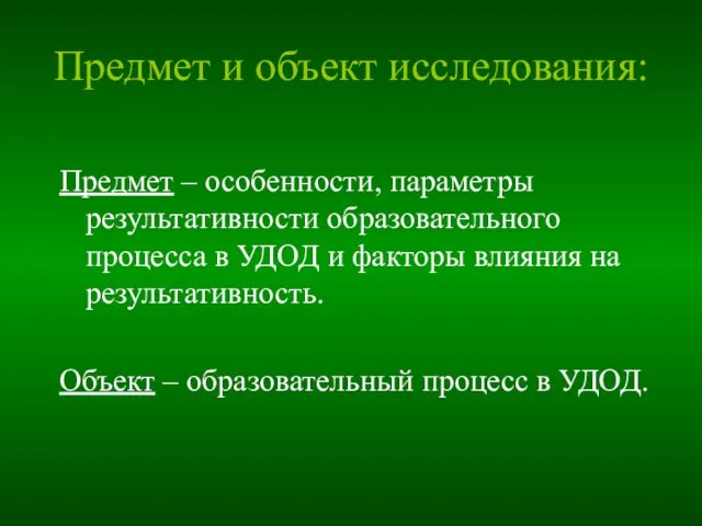 Предмет и объект исследования: Предмет – особенности, параметры результативности образовательного процесса в