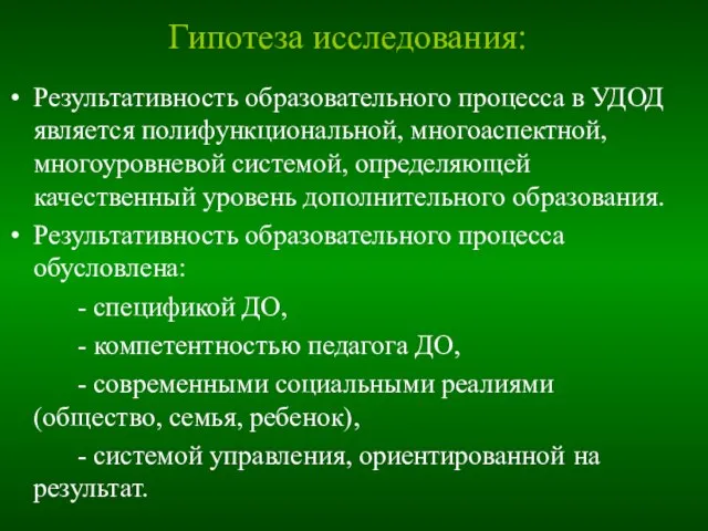 Гипотеза исследования: Результативность образовательного процесса в УДОД является полифункциональной, многоаспектной, многоуровневой системой,