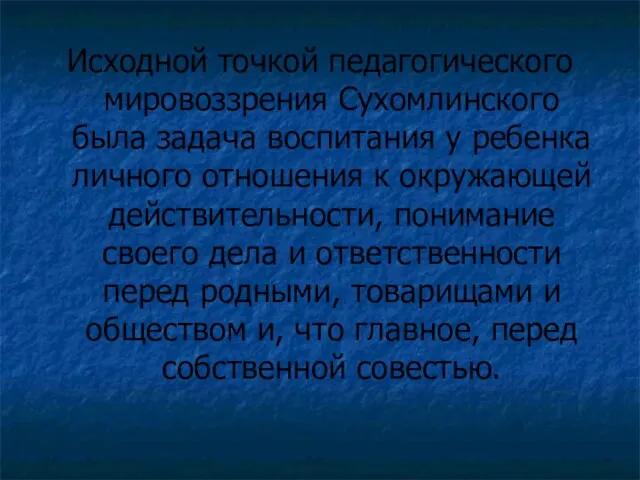 Исходной точкой педагогического мировоззрения Сухомлинского была задача воспитания у ребенка личного отношения