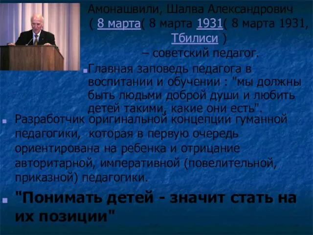 Разработчик оригинальной концепции гуманной педагогики, которая в первую очередь ориентирована на ребенка