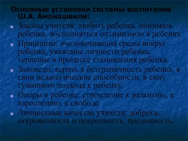 Основные установки системы воспитания Ш.А. Амонашвили: Законы учителя: любить ребенка, понимать ребенка,