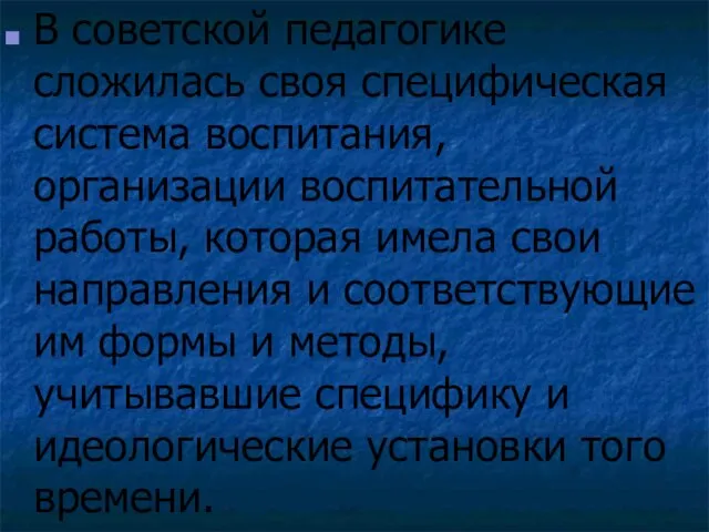 В советской педагогике сложилась своя специфическая система воспитания, организации воспитательной работы, которая