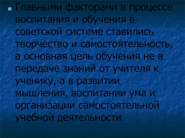 Главными факторами в процессе воспитания и обучения в советской системе ставились творчество