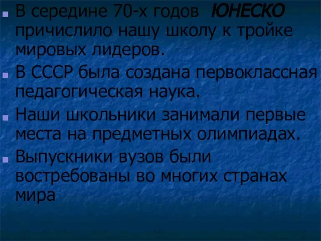 В середине 70-х годов ЮНЕСКО причислило нашу школу к тройке мировых лидеров.