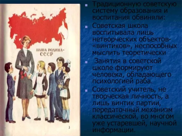 Традиционную советскую систему образования и воспитания обвиняли: Советская школа воспитывала лишь нетворческих