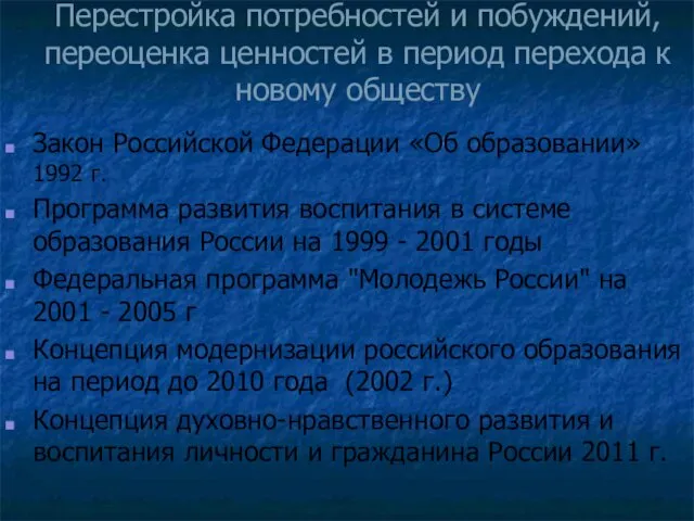 Перестройка потребностей и побуждений, переоценка ценностей в период перехода к новому обществу