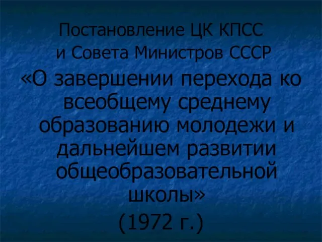 Постановление ЦК КПСС и Совета Министров СССР «О завершении перехода ко всеобщему