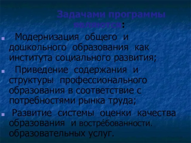 Задачами программы являются: Модернизация общего и дошкольного образования как института социального развития;