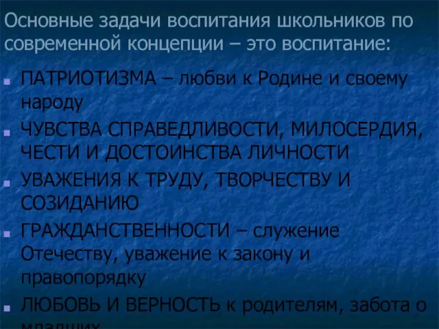 Основные задачи воспитания школьников по современной концепции – это воспитание: ПАТРИОТИЗМА –