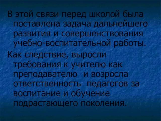 В этой связи перед школой была поставлена задача дальнейшего развития и совершенствования