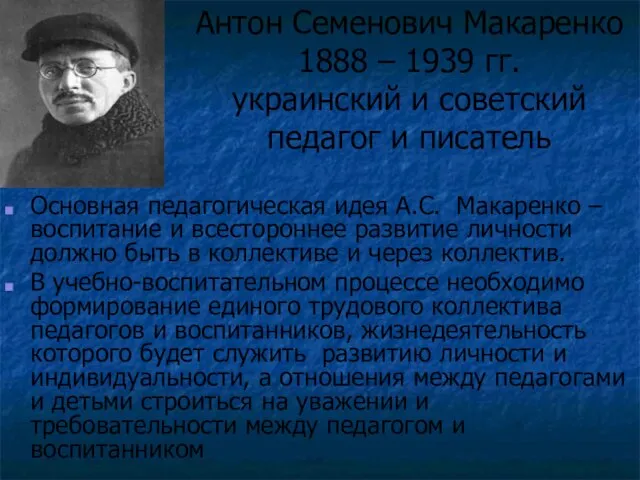 Основная педагогическая идея А.С. Макаренко – воспитание и всестороннее развитие личности должно