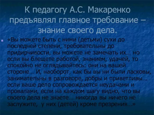 К педагогу А.С. Макаренко предъявлял главное требование – знание своего дела. «Вы