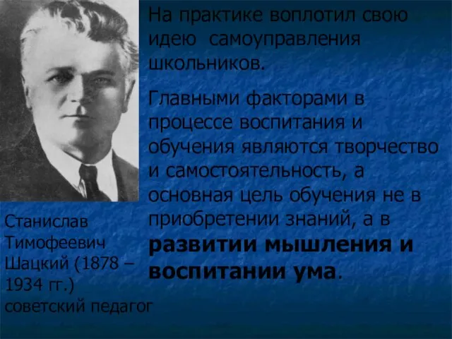 На практике воплотил свою идею самоуправления школьников. Главными факторами в процессе воспитания