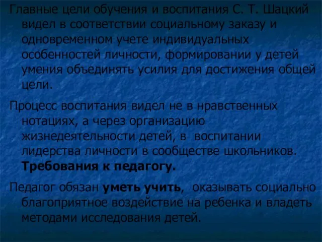 Главные цели обучения и воспитания С. Т. Шацкий видел в соответствии социальному