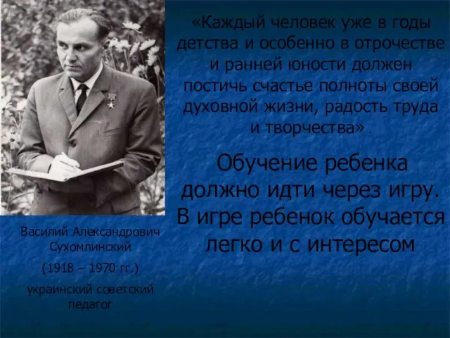 Василий Александрович Сухомлинский (1918 – 1970 гг.) украинский советский педагог «Каждый человек