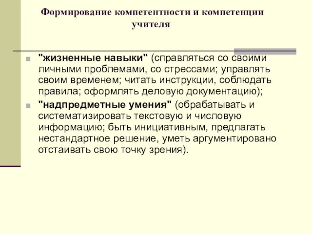 Формирование компетентности и компетенции учителя "жизненные навыки" (справляться со своими личными проблемами,