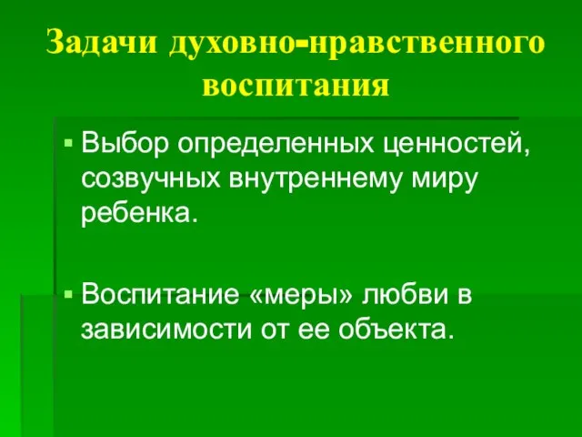 Задачи духовно-нравственного воспитания Выбор определенных ценностей, созвучных внутреннему миру ребенка. Воспитание «меры»