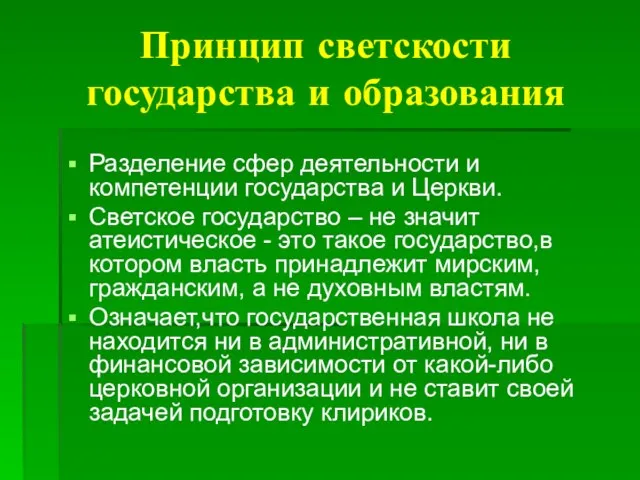 Принцип светскости государства и образования Разделение сфер деятельности и компетенции государства и