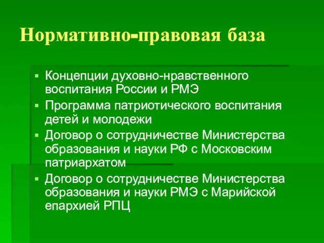 Нормативно-правовая база Концепции духовно-нравственного воспитания России и РМЭ Программа патриотического воспитания детей