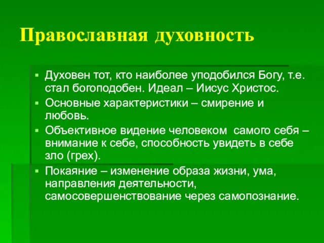 Православная духовность Духовен тот, кто наиболее уподобился Богу, т.е. стал богоподобен. Идеал