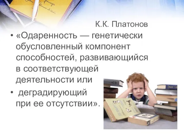 К.К. Платонов «Одаренность — генетически обусловленный компонент способностей, развивающийся в соответствующей деятельности