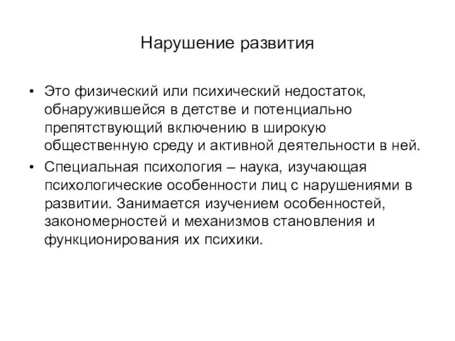 Нарушение развития Это физический или психический недостаток, обнаружившейся в детстве и потенциально