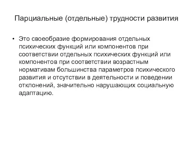 Парциальные (отдельные) трудности развития Это своеобразие формирования отдельных психических функций или компонентов