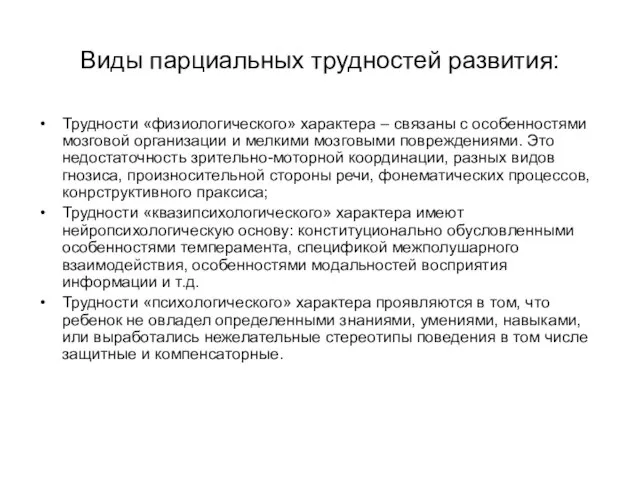 Виды парциальных трудностей развития: Трудности «физиологического» характера – связаны с особенностями мозговой