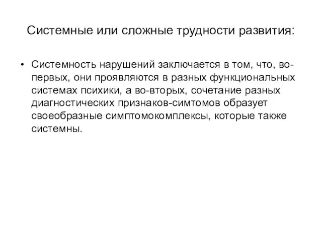 Системные или сложные трудности развития: Системность нарушений заключается в том, что, во-первых,