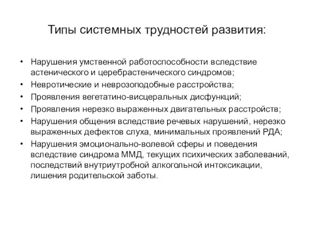 Типы системных трудностей развития: Нарушения умственной работоспособности вследствие астенического и церебрастенического синдромов;