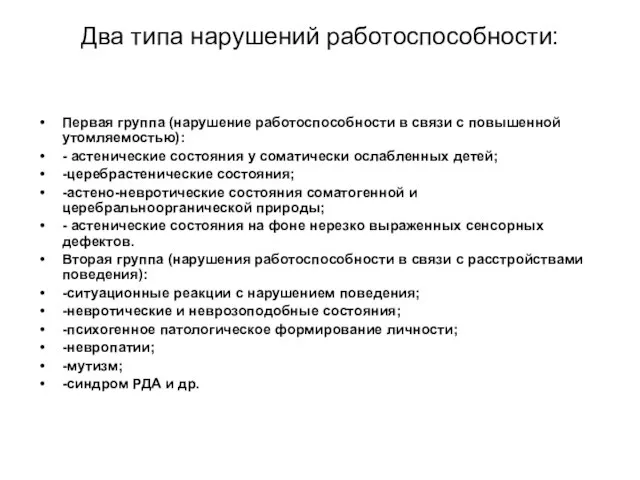 Два типа нарушений работоспособности: Первая группа (нарушение работоспособности в связи с повышенной