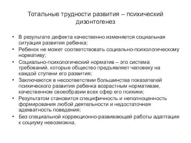 Тотальные трудности развития – психический дизонтогенез В результате дефекта качественно изменяется социальная