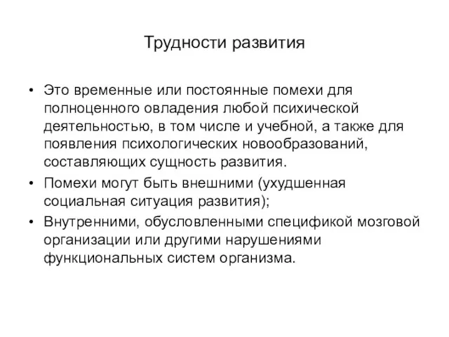 Трудности развития Это временные или постоянные помехи для полноценного овладения любой психической