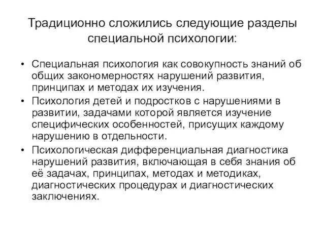 Традиционно сложились следующие разделы специальной психологии: Специальная психология как совокупность знаний об