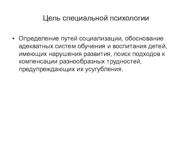 Цель специальной психологии Определение путей социализации, обоснование адекватных систем обучения и воспитания