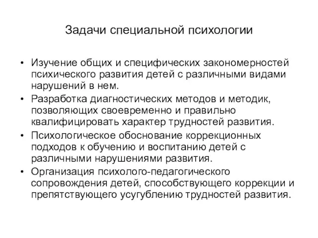 Задачи специальной психологии Изучение общих и специфических закономерностей психического развития детей с