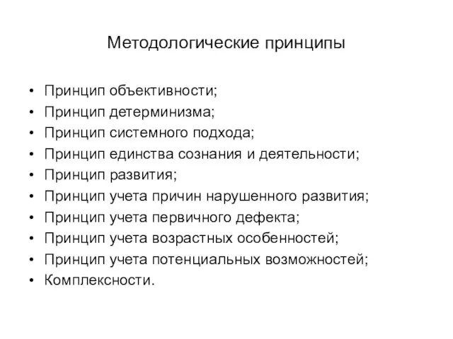 Методологические принципы Принцип объективности; Принцип детерминизма; Принцип системного подхода; Принцип единства сознания