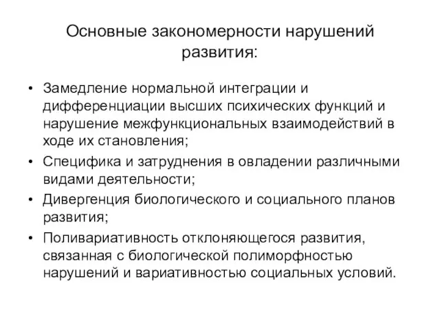 Основные закономерности нарушений развития: Замедление нормальной интеграции и дифференциации высших психических функций