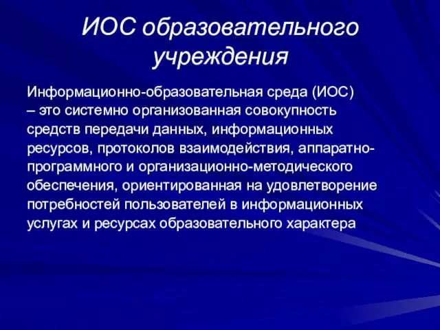 ИОС образовательного учреждения Информационно-образовательная среда (ИОС) – это системно организованная совокупность средств